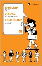 ENGLISH VISUAL TALK BOOK 잉글리시 비주얼 토크북 / 사교편