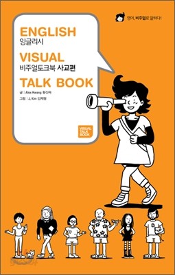 ENGLISH VISUAL TALK BOOK 잉글리시 비주얼 토크북 / 사교편