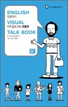 ENGLISH VISUAL TALK BOOK 잉글리시 비주얼 토크북 / 생활편