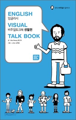 ENGLISH VISUAL TALK BOOK 잉글리시 비주얼 토크북 / 생활편