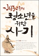 김원중 교수의 청소년을 위한 사기