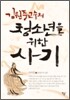 김원중 교수의 청소년을 위한 사기