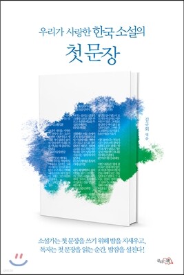 우리가 사랑한 한국 소설의 첫 문장