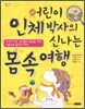 어린이 인체 박사의 신나는 몸속 여행