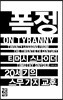 폭정
