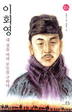 이회영, 내 것을 버려 모두를 구하다