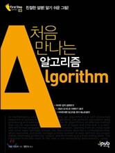 처음 만나는 알고리즘