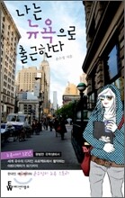 나는 뉴욕으로 출근한다