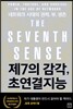 제7의 감각, 초연결지능