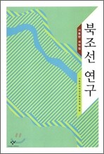 북조선 연구