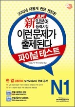新 일본어능력시험 이런 문제가 출제된다 파이널테스트 N1