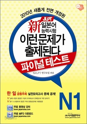 新 일본어능력시험 이런 문제가 출제된다 파이널테스트 N1