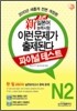 新 일본어능력시험 이런 문제가 출제된다 파이널테스트 N2