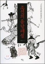 조선의 음담패설