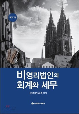 비영리법인의 회계와 세무 2017