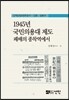1945년 국민의용대 제도 패배의 종착역에서