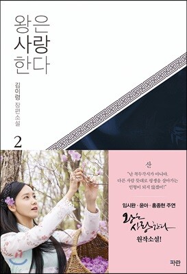 왕은 사랑한다 2