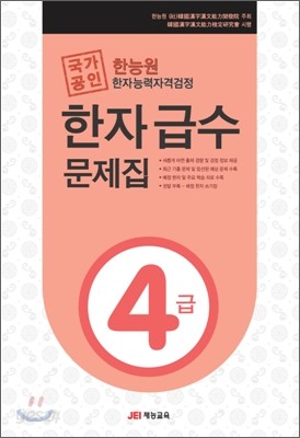 한능원 한자능력자격검정 한자급수문제집 4급