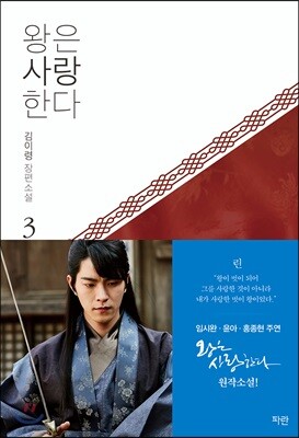 왕은 사랑한다 3
