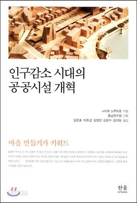 인구감소 시대의 공공시설 개혁