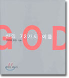 신의 72가지 이름