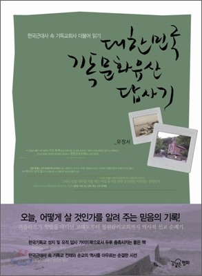 대한민국 기독문화유산 답사기