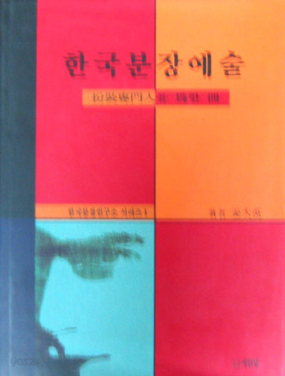 한국분장예술(분장전문인을위한책) 연극-영화 