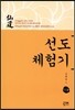 선도체험기 113