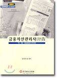 금융자산관리사(FP) 4