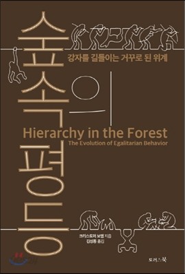 숲속의 평등 Hierarchy in the Forest