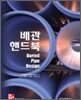 배관 핸드북