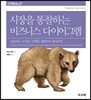 시장을 통찰하는 비즈니스 다이어그램