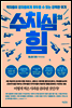 수치심의 힘
