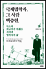 국제법학자 그 사람 백충현