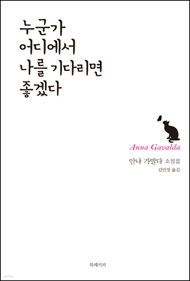 누군가 어디에서 나를 기다리면 좋겠다