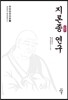 지론종 연구