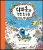 쉬피옹과 멋진 친구들