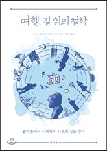 여행, 길 위의 철학
