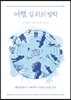 여행, 길 위의 철학