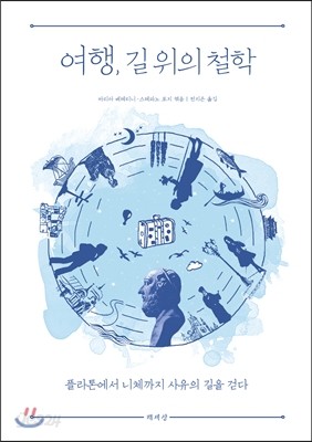 여행, 길 위의 철학