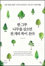 한 그루 나무를 심으면 천 개의 복이 온다