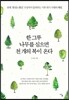 한 그루 나무를 심으면 천 개의 복이 온다