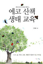 에코 산책 생태 교육