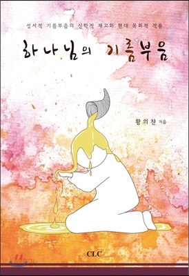 하나님의 기름부음