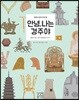안녕, 나는 경주야