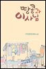 땅콩과 이사님
