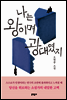 나는 왕이며 광대였지