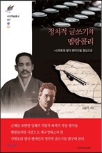 정치적 글쓰기의 멜랑콜리