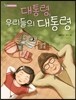 대통령, 우리들의 대통령