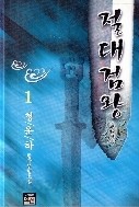 절대검왕.1-3.청운하 